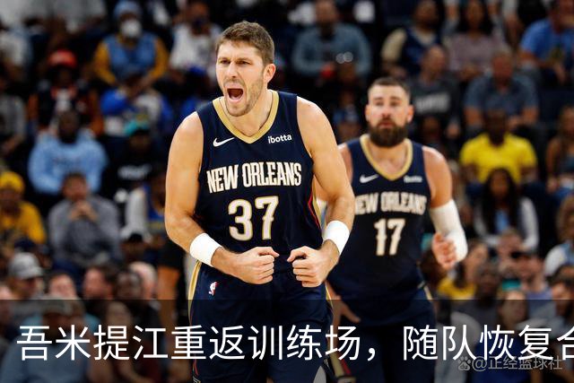 吾米提江重返训练场，随队恢复合练为海港贡献力量