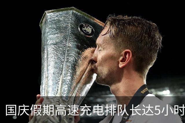国庆假期高速充电排队长达5小时，我忍不住想：他家难道没其他交通工具？