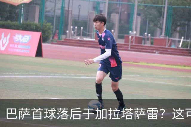 巴萨首球落后于加拉塔萨雷？这可能是个积极信号