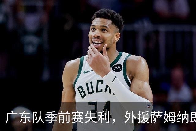 广东队季前赛失利，外援萨姆纳即将被裁