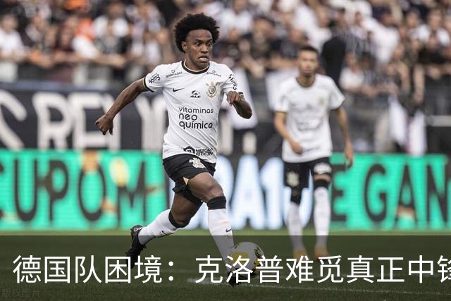 德国队困境：克洛普难觅真正中锋