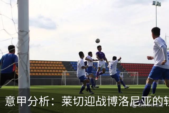 意甲分析：莱切迎战博洛尼亚的较量