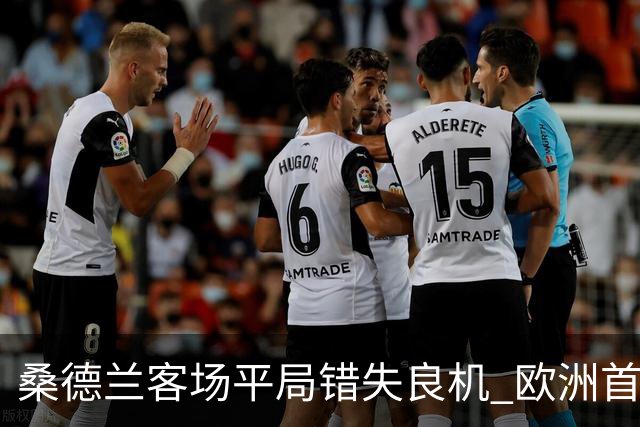 桑德兰客场平局错失良机 欧洲首秀前景堪忧