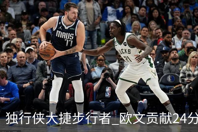 独行侠大捷步行者 欧文贡献24分弗拉格伤退
