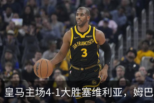 皇马主场4-1大胜塞维利亚，姆巴佩深夜梅开二度