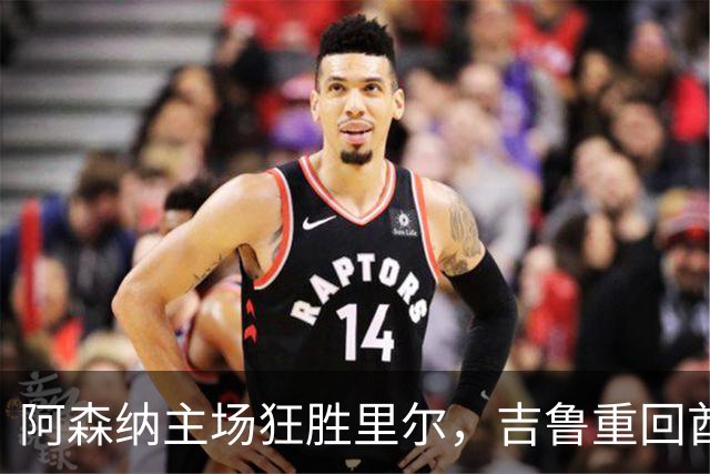 阿森纳主场狂胜里尔，吉鲁重回酋长球场获热烈欢迎