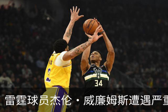 雷霆球员杰伦·威廉姆斯遭遇严重伤害！
